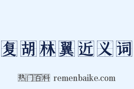 复胡林翼近义词是什么意思的图片